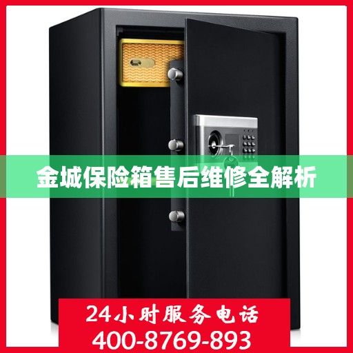 金城保险箱售后维修全解析
