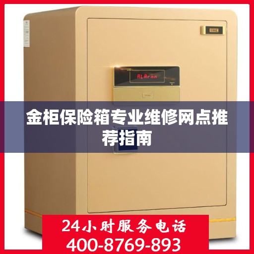 金柜保险箱专业维修网点推荐指南