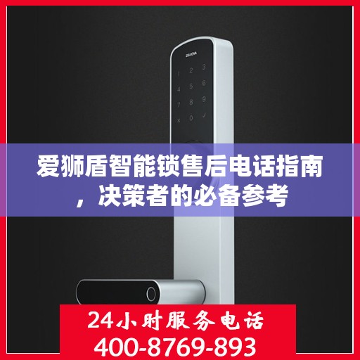 爱狮盾智能锁售后电话指南，决策者的必备参考