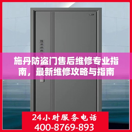 施丹防盗门售后维修专业指南，最新维修攻略与指南