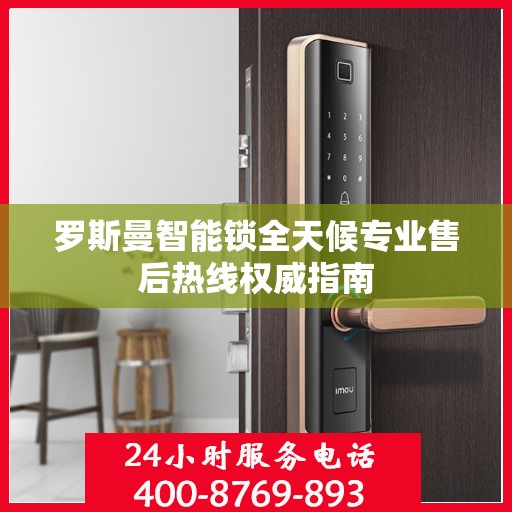 罗斯曼智能锁全天候专业售后热线权威指南