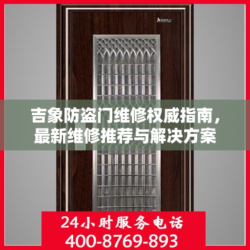 吉象防盗门维修权威指南，最新维修推荐与解决方案