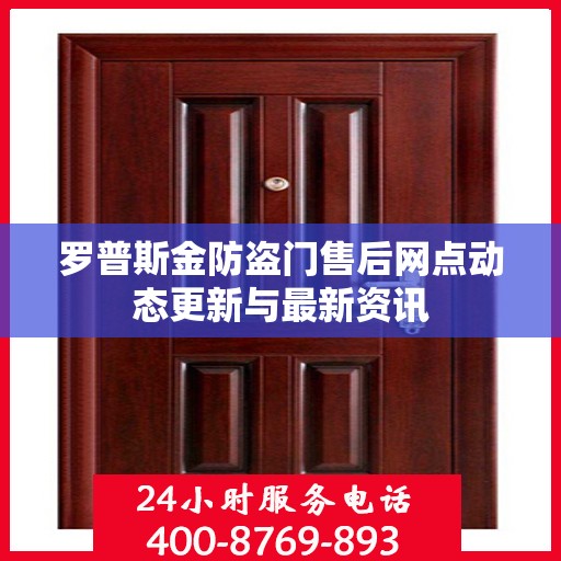 罗普斯金防盗门售后网点动态更新与最新资讯