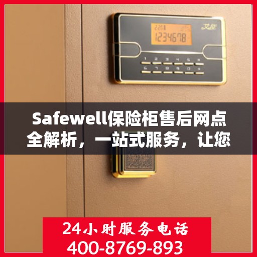 Safewell保险柜售后网点全解析，一站式服务，让您无忧使用