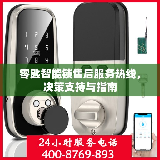 零匙智能锁售后服务热线，决策支持与指南