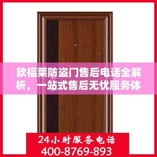 欧福莱防盗门售后电话全解析，一站式售后无忧服务体验