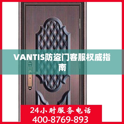 VANTIS防盗门客服权威指南