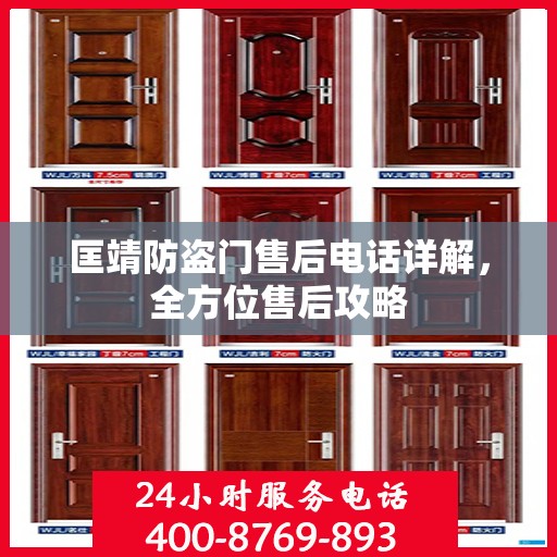 匡靖防盗门售后电话详解，全方位售后攻略