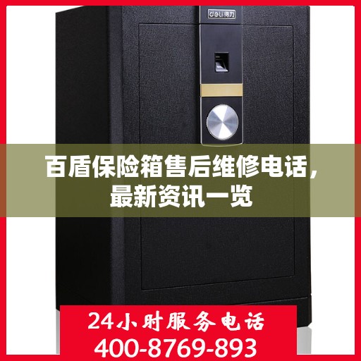 百盾保险箱售后维修电话，最新资讯一览