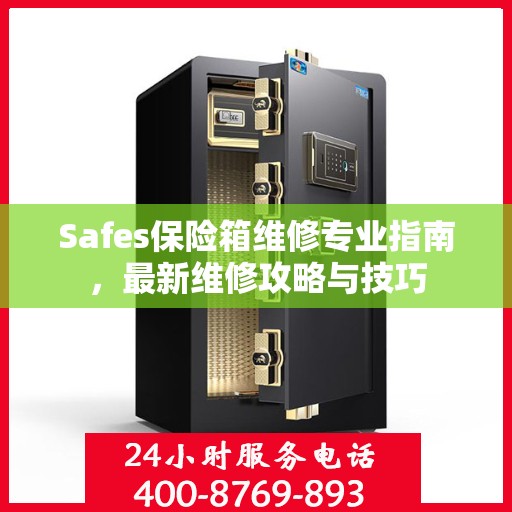 Safes保险箱维修专业指南，最新维修攻略与技巧