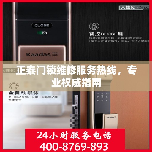 正泰门锁维修服务热线，专业权威指南