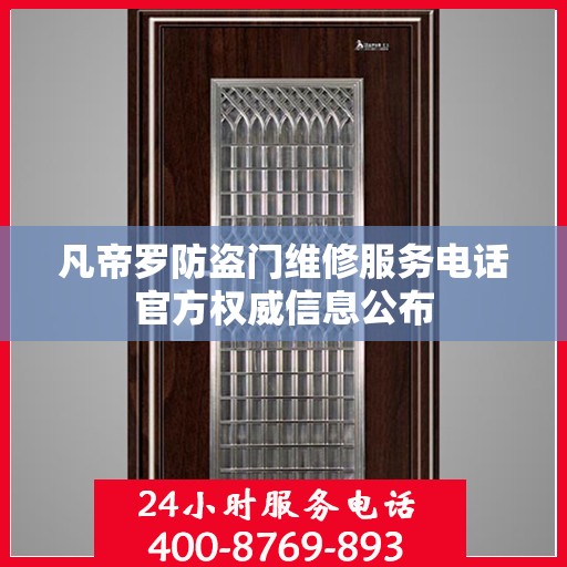 凡帝罗防盗门维修服务电话官方权威信息公布