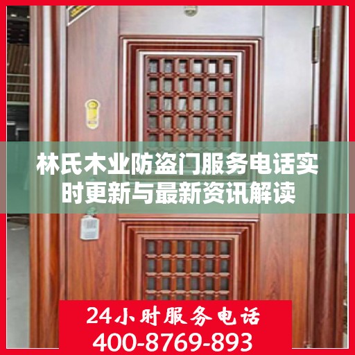 林氏木业防盗门服务电话实时更新与最新资讯解读