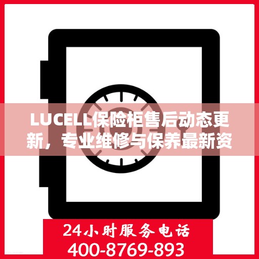LUCELL保险柜售后动态更新，专业维修与保养最新资讯