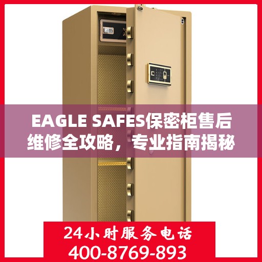 EAGLE SAFES保密柜售后维修全攻略，专业指南揭秘最新维修秘籍