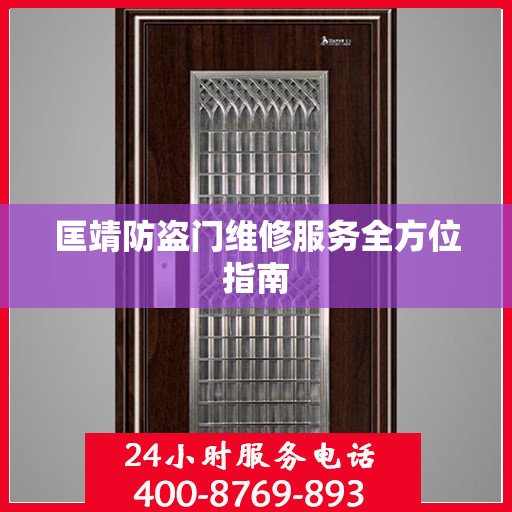 匡靖防盗门维修服务全方位指南