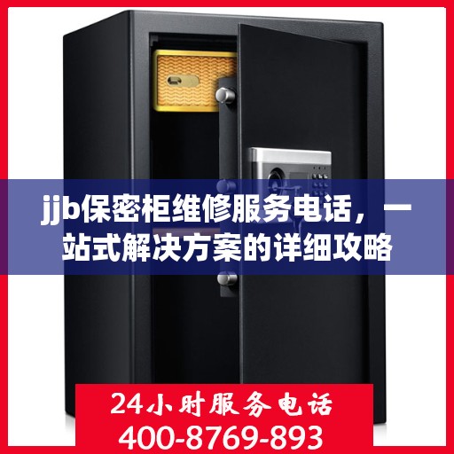 jjb保密柜维修服务电话，一站式解决方案的详细攻略