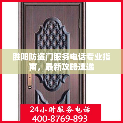 胜阳防盗门服务电话专业指南，最新攻略速递