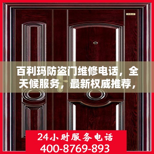 百利玛防盗门维修电话，全天候服务，最新权威推荐，快速响应需求！