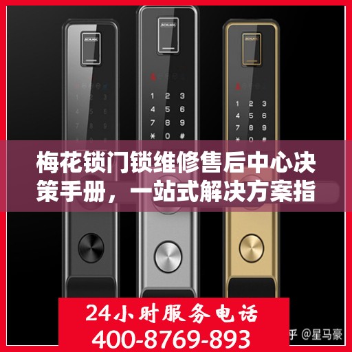 梅花锁门锁维修售后中心决策手册，一站式解决方案指南