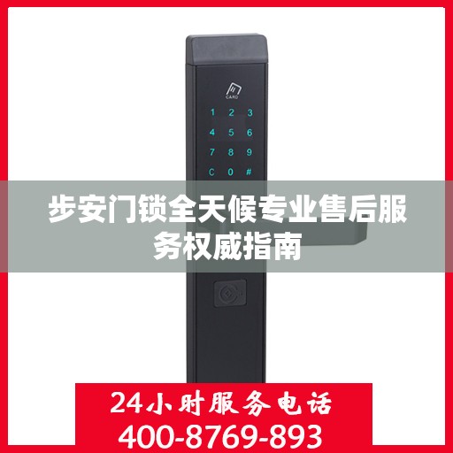 步安门锁全天候专业售后服务权威指南
