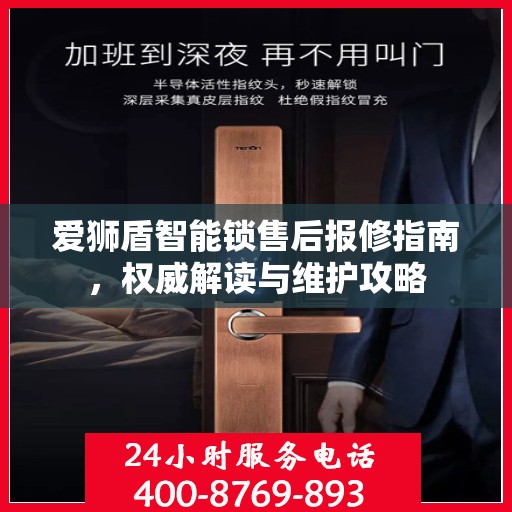 爱狮盾智能锁售后报修指南，权威解读与维护攻略