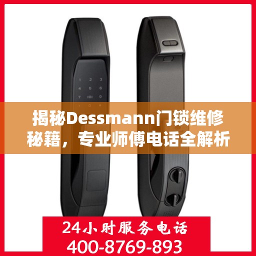 揭秘Dessmann门锁维修秘籍，专业师傅电话全解析