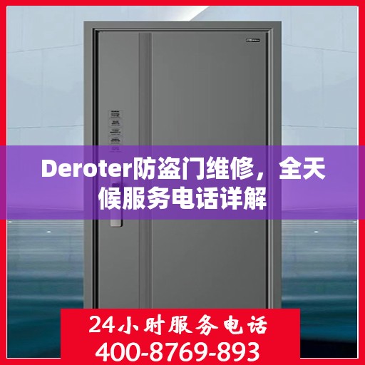 Deroter防盗门维修，全天候服务电话详解