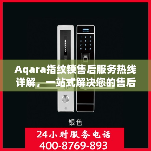Aqara指纹锁售后服务热线详解，一站式解决您的售后需求