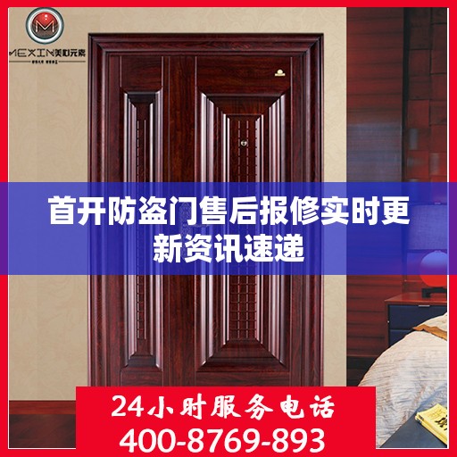 首开防盗门售后报修实时更新资讯速递