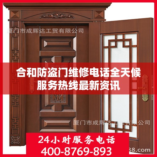 合和防盗门维修电话全天候服务热线最新资讯