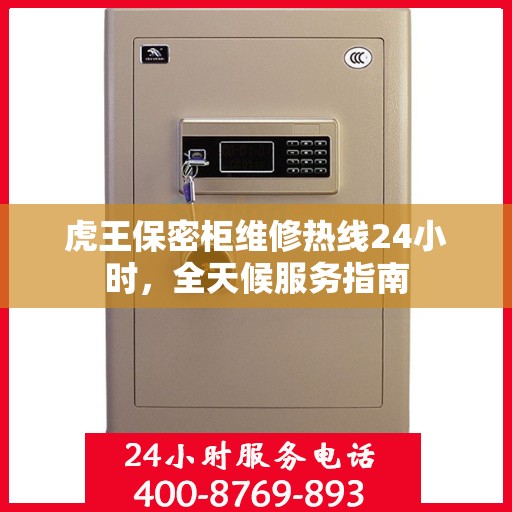 虎王保密柜维修热线24小时，全天候服务指南