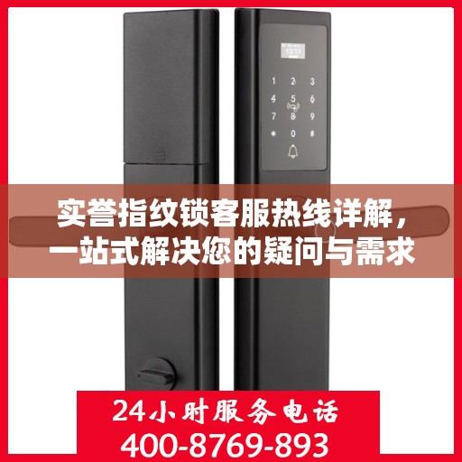 实誉指纹锁客服热线详解，一站式解决您的疑问与需求