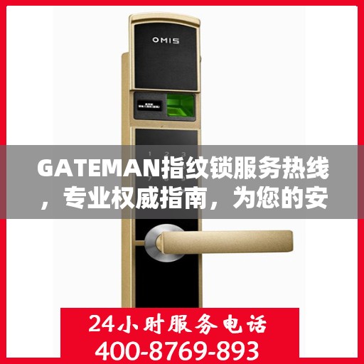 GATEMAN指纹锁服务热线，专业权威指南，为您的安全保驾护航
