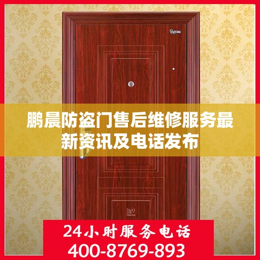 鹏晨防盗门售后维修服务最新资讯及电话发布