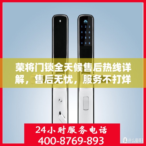 荣将门锁全天候售后热线详解，售后无忧，服务不打烊