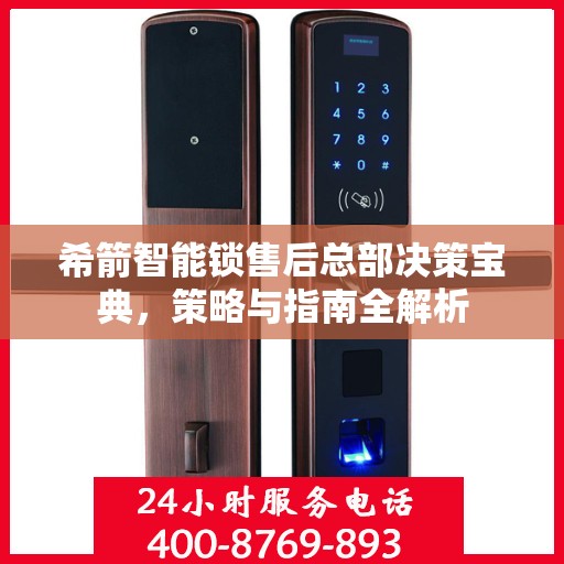 希箭智能锁售后总部决策宝典，策略与指南全解析