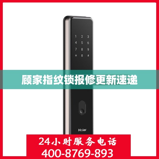 顾家指纹锁报修更新速递