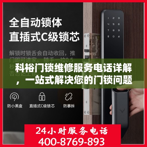 科裕门锁维修服务电话详解，一站式解决您的门锁问题