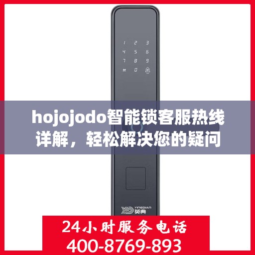 hojojodo智能锁客服热线详解，轻松解决您的疑问