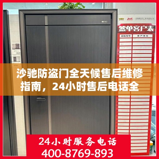 沙驰防盗门全天候售后维修指南，24小时售后电话全解析