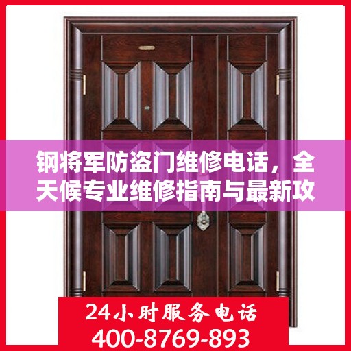钢将军防盗门维修电话，全天候专业维修指南与最新攻略