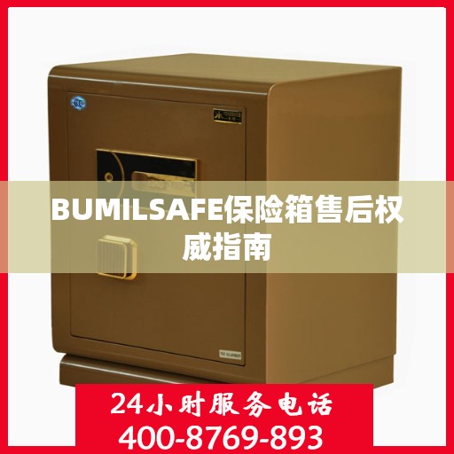 BUMILSAFE保险箱售后权威指南