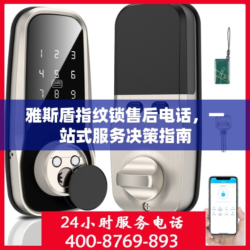 雅斯盾指纹锁售后电话，一站式服务决策指南
