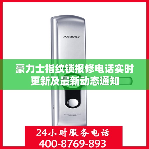 豪力士指纹锁报修电话实时更新及最新动态通知