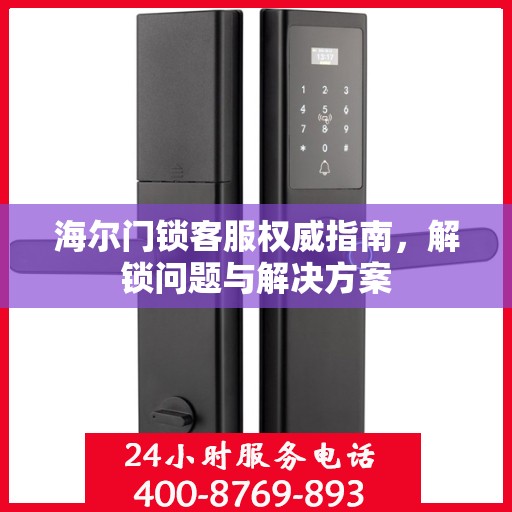 海尔门锁客服权威指南，解锁问题与解决方案