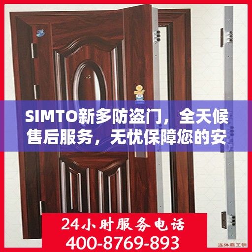 SIMTO新多防盗门，全天候售后服务，无忧保障您的安全门户