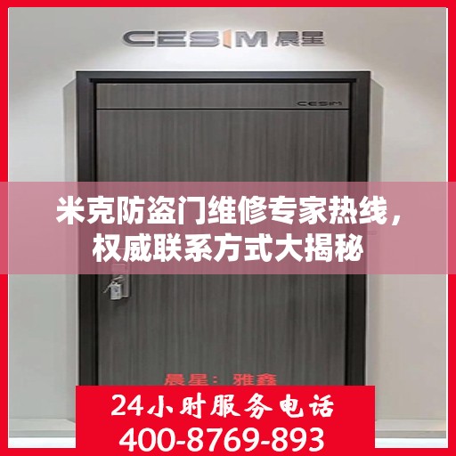 米克防盗门维修专家热线，权威联系方式大揭秘