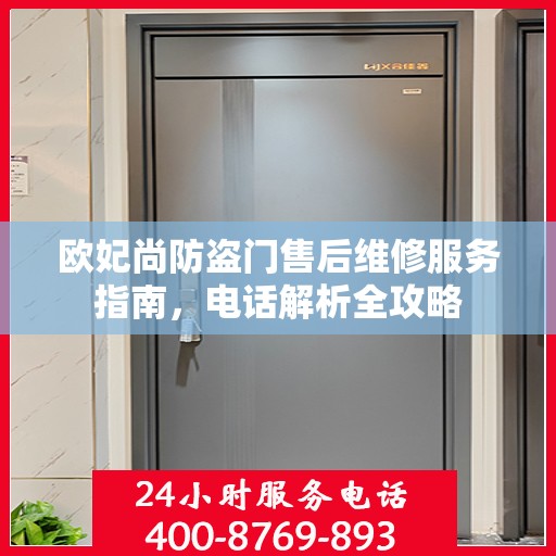 欧妃尚防盗门售后维修服务指南，电话解析全攻略