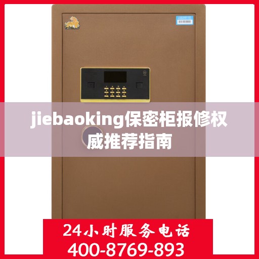 jiebaoking保密柜报修权威推荐指南